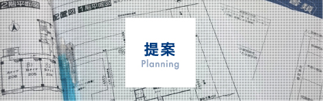 提案/Planning
